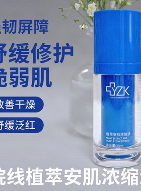 医知康植萃安肌浓缩液官方正品