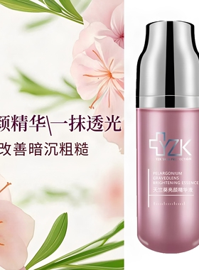 医知康天竺葵亮颜精华液提亮祛黄
