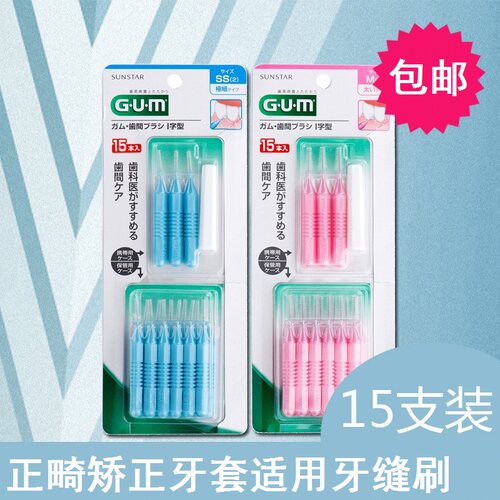 日本GUM全仕康齿科齿用牙缝刷牙间隙刷齿间刷I型去牙垢牙菌斑残留 - 图0