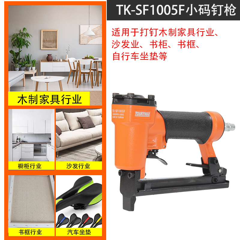 台湾TOUKYMAX东畸TK-SF1005J沙发木质家具SF1005F细丝钉小码钉枪-图2