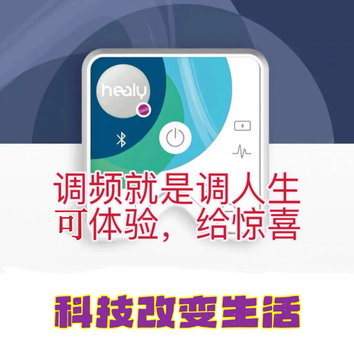healy希利升级版24小时全自动智能链接人体细胞量子平衡健康频率 - 图1