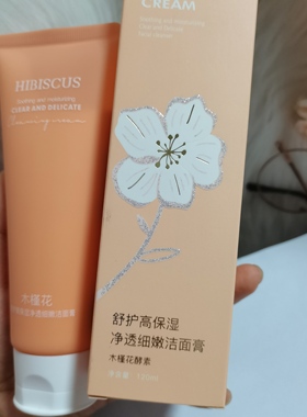 香雪兰木槿花舒缓高保湿沁润细嫩洁面膏120ml洗面家居清洁面部肌