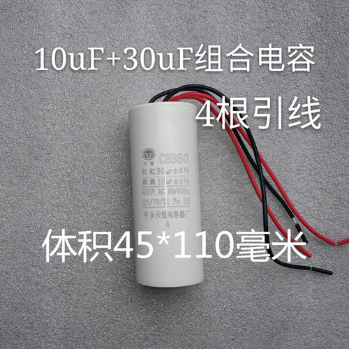 四4根线电葫芦电容10+30uF15+45uf四4根线吊机电容器45*110毫米 - 图0