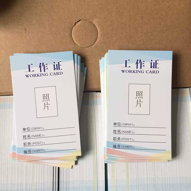 工作证内芯内卡纸制作 员工卡工作证印刷定制 挂绳胸卡内页纸定做