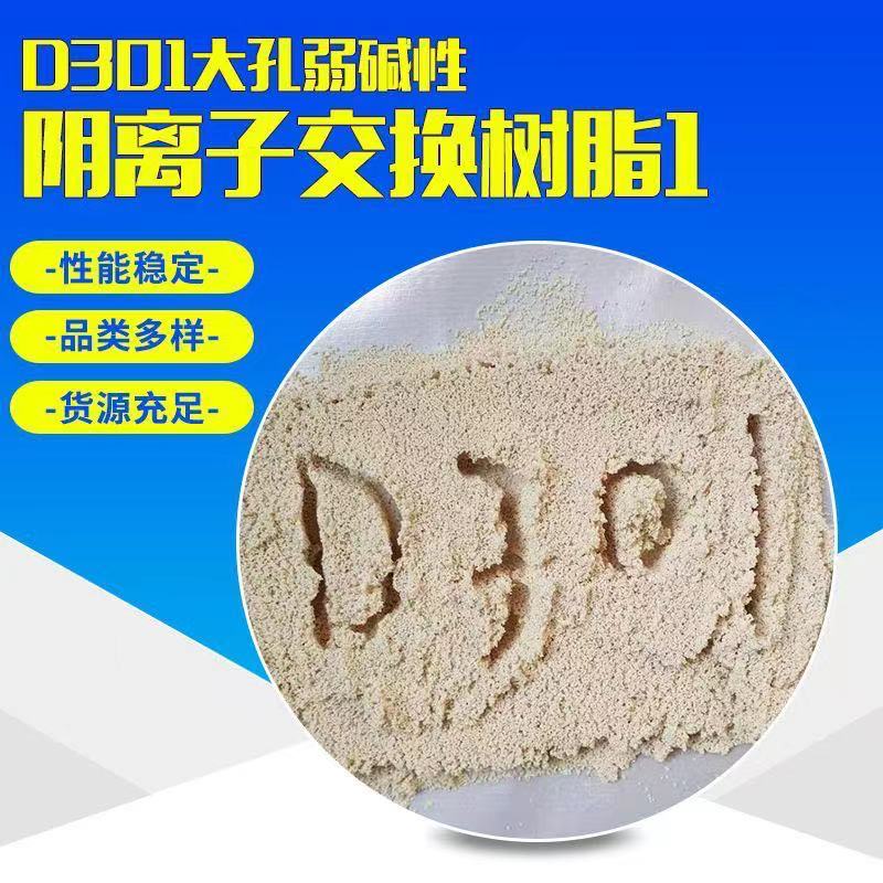 D301大孔吸附树脂弱碱性阴离子交换树脂除铬树脂 - 图0