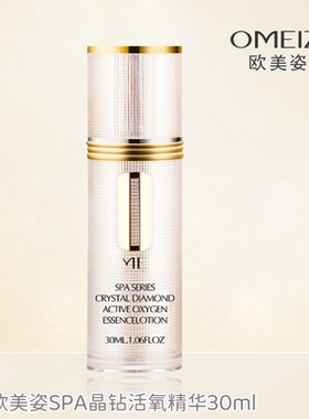 欧美spa系列晶钻活精华促进吸收