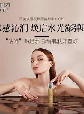 欧美姿紧致焕颜精华水120ml原SPA金钻活氧精华水紧致滋养保湿
