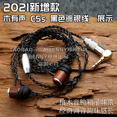 Проводные HiFi наушники 木有声c5s英国味檀木壳发烧hifi耳机广州benny哥哥纯手工定制调音 29534