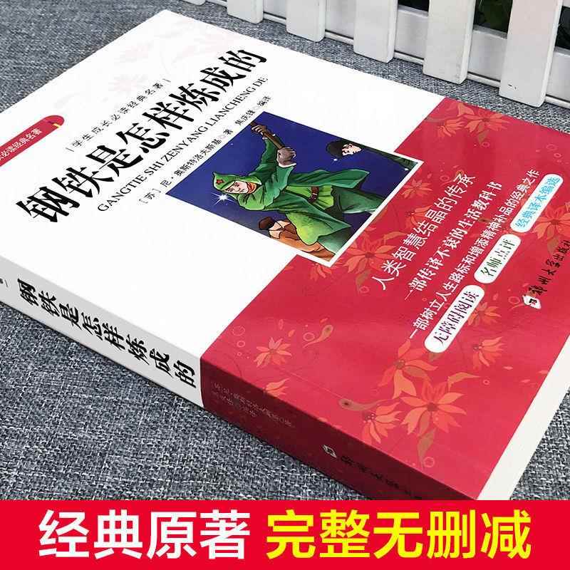 【东方文澜】钢铁是怎样炼成的正版原著初中生全本无删减中文版原文经典文学