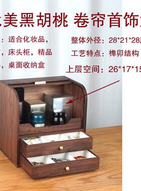 北美黑胡桃实木卷帘盒化妆品收纳盒茶具茶盒茶空间桌面首饰盒