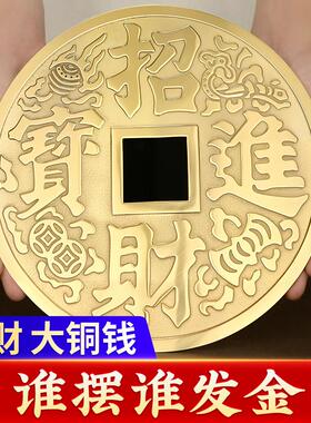 黄铜招财进宝铜钱摆件客厅玄关办公室宅之宝大铜钱装饰工艺礼品摆