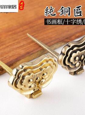 牌匾托挂匾纯铜画托中式实木牌匾画框挂画钩托架挂墙挂钩装饰配件