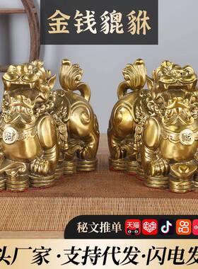 黄铜金钱貔貅摆件铸造铜貔貅办公室家居铜器工艺品貔貅一对
