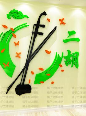 二胡民族乐器3d立体亚克力墙贴艺校培训班装饰音乐教室文化墙布置