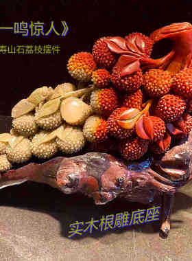 产地石斋批发寿山石礼品博古福建源头 荔枝一鸣惊人摆件名利双收