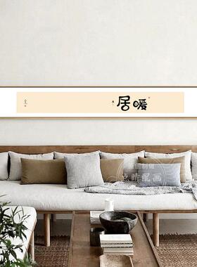 新中式客厅背景墙禅意装饰画书法字画茶室挂画餐厅书房壁画窄长条