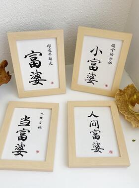 你迟早都是富婆相框摆件 创意文字相框桌面摆台装饰女友闺蜜礼物