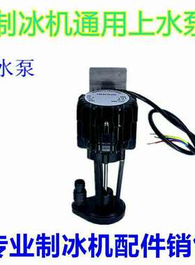 2w流水式制冰机水泵上水泵打水泵通用商用制冰机配件抽水泵通用型