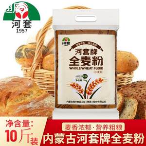 河套全麦面粉含麦麸5kg家用包子馒头专用低筋小麦面粉蛋糕粉烘焙