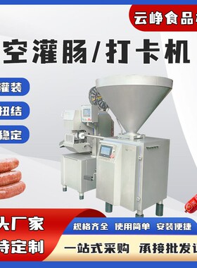 全自动真空定量扭结灌肠机火腿肠香肠注肠机叶片式自动扭结灌装机