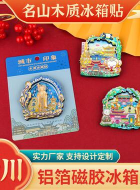 铝箔炫光木质冰箱贴普陀山九华山峨眉山磁性贴文创礼品旅游纪念品
