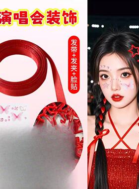 演唱会藏东西的包五月天张杰周深陶喆编发丝带星星发饰妆容脸贴纸