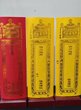 36*12.5厘米烫金双层信封牌位套宝盖禄位莲位纸牌位红色黄色无蜡