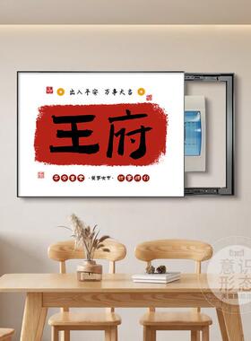 定制姓氏电表箱装饰画财神配电箱遮挡挂画免打孔弱电源电闸盒盖板