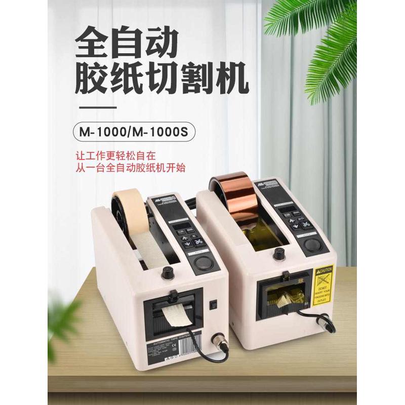 M-1000/M-1000S胶带切割机高温胶布 全自动胶带切割机 胶纸切割机 - 图0