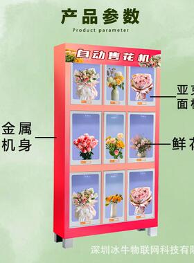 九格鲜花自助售卖机商用扫码可取花束告白铁站机场鲜花拯救浪漫