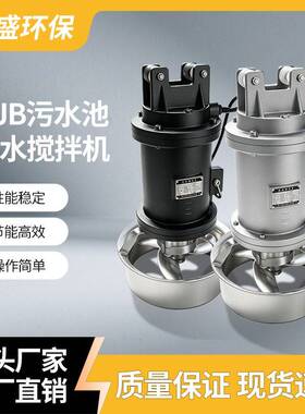 QJB潜水搅拌机污水池厌氧池化粪池潜水推流器耐腐蚀潜水搅拌机