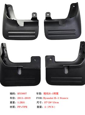 适用于现代辉翼H-1挡泥板商务车辉翼Stanex汽车挡泥皮配件用品