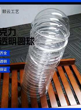 透明亚克力半球罩圆球防尘罩乳白色灯罩炫彩球1米直径透明球