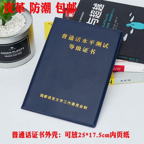 普通话水平测试等级考试合格证书皮套国语证书外皮证书外壳皮套 - 图2