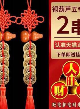五帝钱真品入户门对门桃木葫芦挂饰纯黄铜中国结窗户卧室厨房乔迁