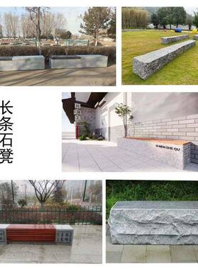 石雕大理石长条石凳定制花岗岩石凳子防腐木石凳公园异形坐凳制作