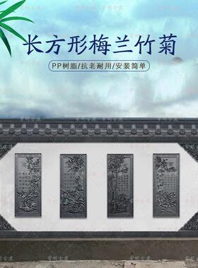 54x128梅兰竹菊农村庭院迎门墙面树脂挂件新中式墙壁塑料彷古装饰