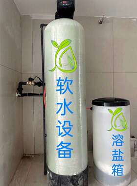 软化水设备0.5-50吨全自动工业锅炉软化水处理器农村井水软水设备