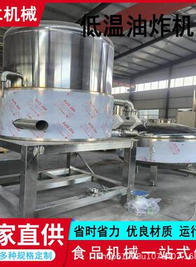 鹿茸菇真空低温油炸机鱼干丸子低温油炸脱油机水果脆真空油炸设备
