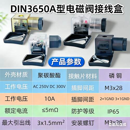 DIN43650A液压电磁脉冲阀线圈接线盒插头气动端子带灯LED DC AC - 图1