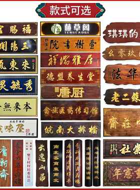 实木做旧牌匾定制定做仿古木质匾额雕刻木头木匾刻字老旧复古招牌