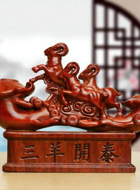 三阳开泰羊家居装饰花梨黑檀木雕刻水布局桌面风玄关工艺礼品摆件