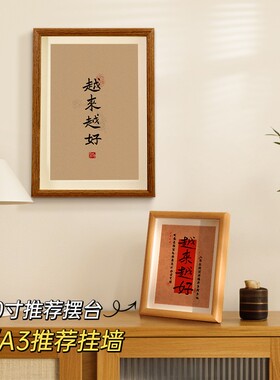 越来越好字画家居装饰品挂画玄关过道桌面书法相框摆件电视柜