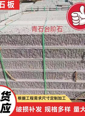 园林青石台阶石板材 公园仿古青色文化石板 荔枝錾道面青石板材