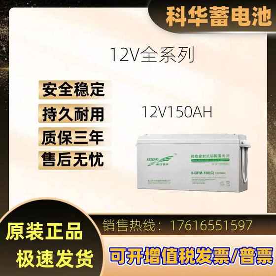 科华蓄电池12V150AH 铅酸免维护 直流屏应急电源