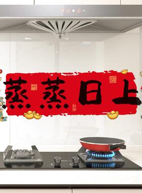 蒸蒸日上厨房防油贴纸灶台墙面贴画2026马年搬家入宅乔迁装饰用品