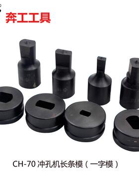 CH-70母线加工机模子不锈钢冲孔模具液压冲孔机模具电动模圆模