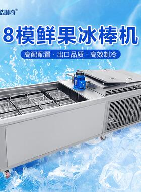 广东厂家直销商用8模冰棍机 夜市网红DIY水果酸奶冰棒制作机械