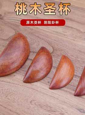 圣杯茭杯圣卦阴阳杯天然桃木潮汕家用胜杯告闽南信杯掷杯问拜拜