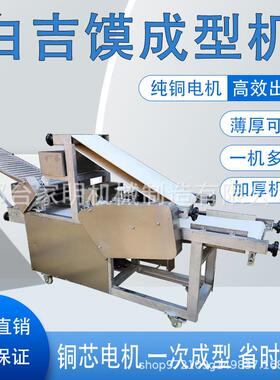仿工白吉173成型机全自动商用烧饼手成型机馍大型油酥烧型饼成机